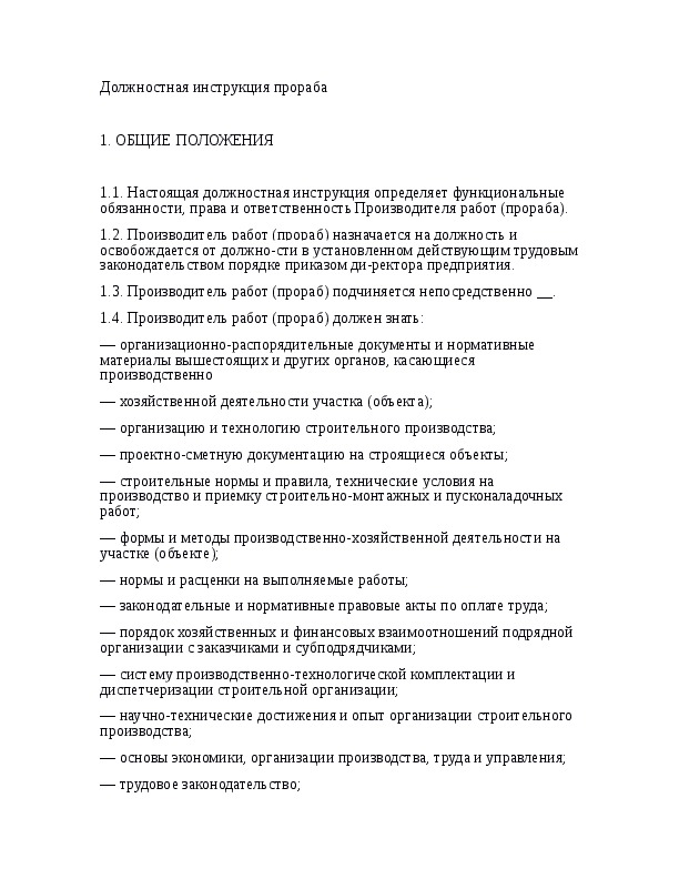 Должностные строительство. Должностная инструкция прораба. Прораб должностные обязанности. Должностные обязанности прораба в строительстве. Должностная инструкция прораба образец.