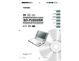 Инструкция, руководство по эксплуатации dvd-плеера Toshiba SD-P2800SR