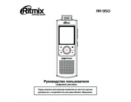 Инструкция диктофона Ritmix RR-950