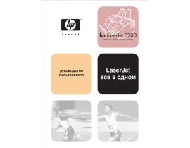 Инструкция МФУ (многофункционального устройства) HP LaserJet 3200(m)(se)