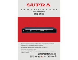 Инструкция, руководство по эксплуатации dvd-плеера Supra DVS-910X