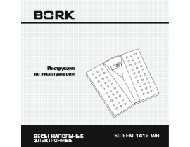 Инструкция весов Bork SC EFM 1412 WН