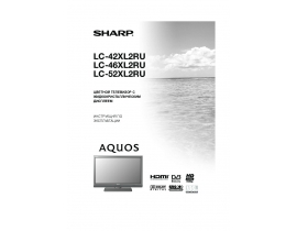 Инструкция жк телевизора Sharp LC-52XL2RU