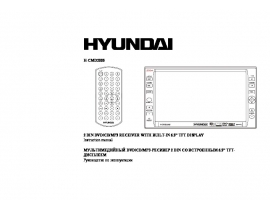 Инструкция автомагнитолы Hyundai Electronics H-CMD2005