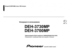 Инструкция автомагнитолы Pioneer DEH-3700MP / DEH-3730MP
