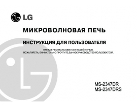 Инструкция микроволновой печи LG MS-2347 DRS