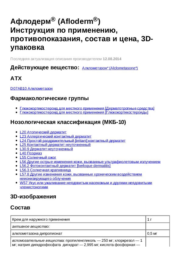 Крем афлодерм инструкция отзывы. Мазь Афлодерм показания. Афлодерм мазь инструкция. Мазь Афлодерм для чего применяется. Крем Афлодерм инструкция по применению.