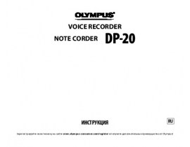 Инструкция, руководство по эксплуатации диктофона Olympus DP-20