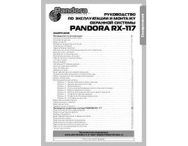 Инструкция автосигнализации Pandora RX-117