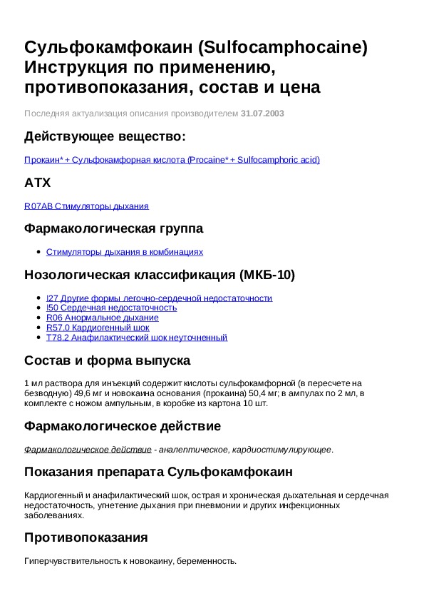 Сульфокамфокаин уколы внутримышечно инструкция. Сульфокамфокаин группа. Сульфокамфокаин фармакологическая группа. Сульфокамфокаин фарм группа. Сульфокамфокаин противопоказан при повышенной чувствительности к.