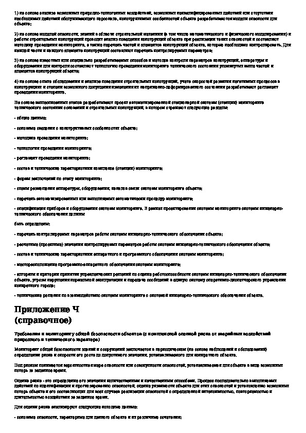 Правила обследования и мониторинга. ГОСТ 53778-2010 статус на 2021 год.