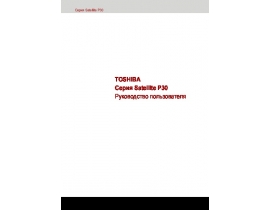 Инструкция, руководство по эксплуатации ноутбука Toshiba Satellite P30