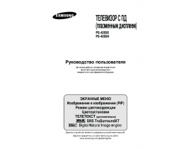 Инструкция, руководство по эксплуатации плазменного телевизора Samsung PS-42S5 HR