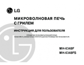 Инструкция микроволновой печи LG MH-6348FS