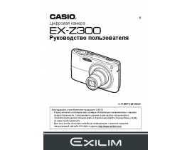 Руководство пользователя, руководство по эксплуатации цифрового фотоаппарата Casio EX-Z300