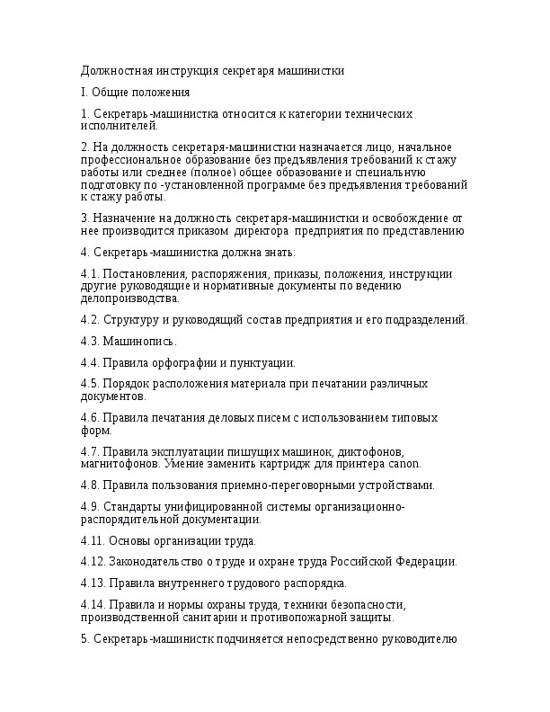 Должностная инструкция делопроизводителя в организации образец