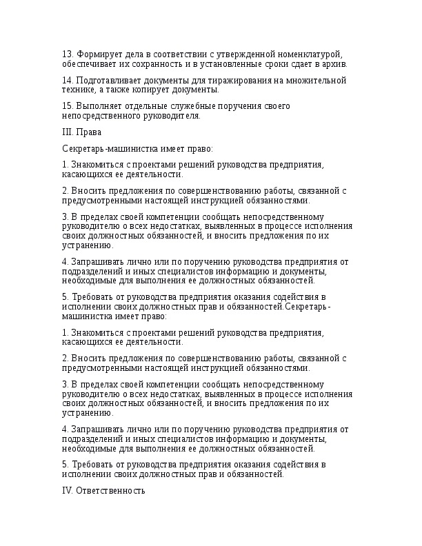 Инструкция секретаря судебного заседания. Должностная инструкция секретаря. Секретарь полиции должностные обязанности. Секретарь-машинистка обязанности. Должностная инструкция секретаря школы.