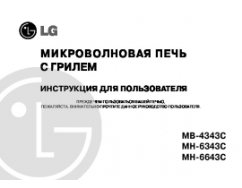 Инструкция микроволновой печи LG MB-4343C_MH-6343C_MH-6643C