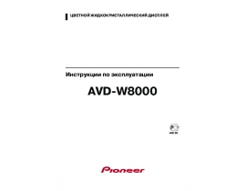 Инструкция автовидеорегистратора Pioneer AVD-W8000