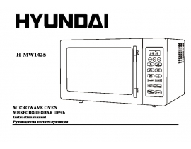 Руководство пользователя, руководство по эксплуатации микроволновой печи Hyundai Electronics H-MW1425