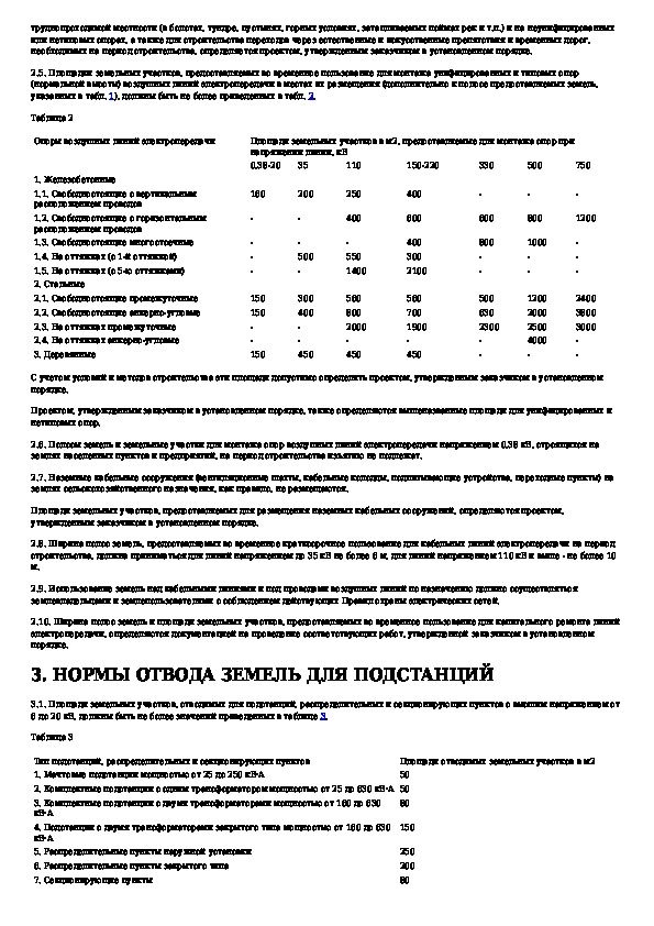 Напряжение 0 38. Нормы отвода земель. Нормы отвода земель для электрических. Нормы отвода земель для линий связи. Отвода дорог нормы земель.