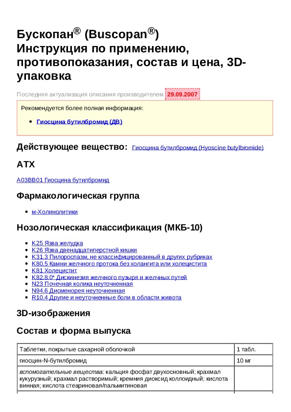 Бускопан таблетки покрытые оболочкой инструкция