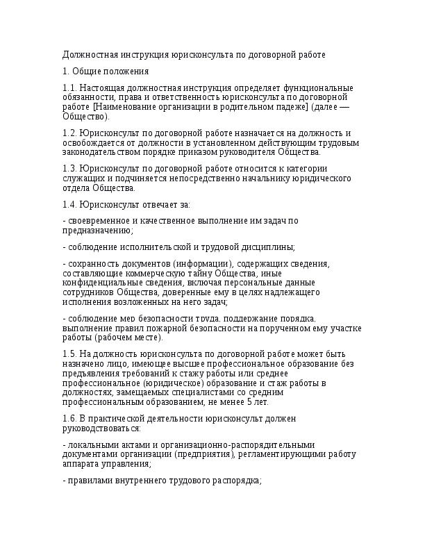 Образец должностная инструкция специалиста по договорной работе