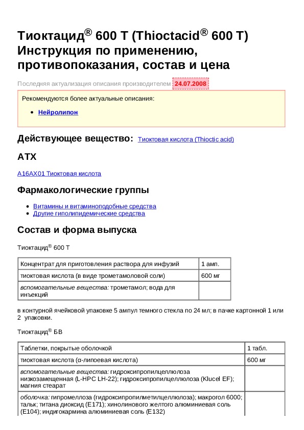 600 инструкция. Тиоктацид 600 мг показания к применению. Тиоктацид инструкция.