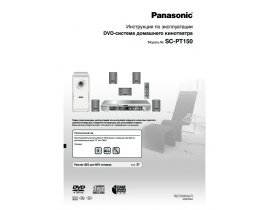 Инструкция домашнего кинотеатра Panasonic SC-PT150