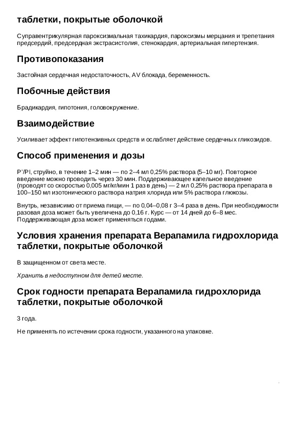 Оболочкой инструкция. Верапамил рецепт. Верапамил рецепт таблетки. Верапамил детям дозировка. Верапамил таблетки показания.