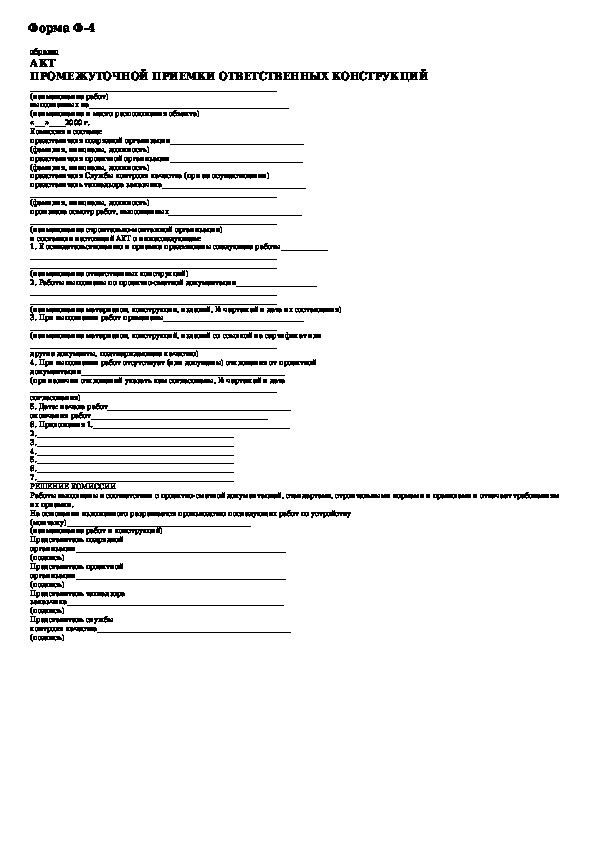 Акта освидетельствования приемки готовых поверхностей образец заполнения