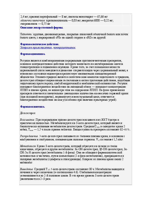 Как принимать регулон по схеме после медикаментозного прерывания