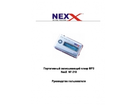Инструкция - NF-210