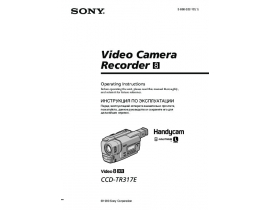Руководство пользователя, руководство по эксплуатации видеокамеры Sony CCD-TR317E