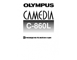 Инструкция, руководство по эксплуатации цифрового фотоаппарата Olympus C-860L CAMEDIA