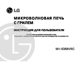 Инструкция микроволновой печи LG MH-6388VRC