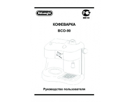 Инструкция, руководство по эксплуатации кофеварки DeLonghi BCO-90