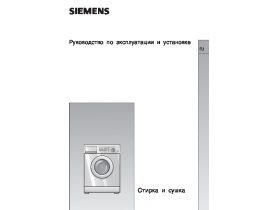 Инструкция стиральной машины Siemens WDI1442EU