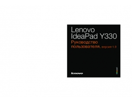 Инструкция ноутбука Lenovo IdeaPad Y330
