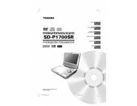 Инструкция, руководство по эксплуатации dvd-плеера Toshiba SD-P1700SR