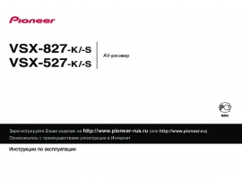 Инструкция ресивера и усилителя Pioneer VSX-527-K / VSX-827