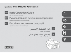 Руководство пользователя, руководство по эксплуатации МФУ (многофункционального устройства) Epson Stylus Office BX320FW