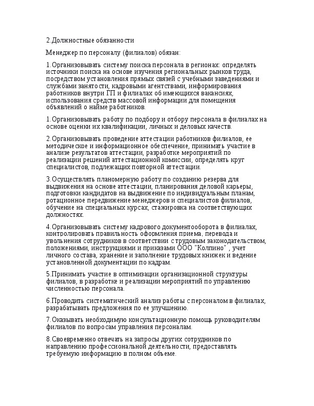 Должностная инструкция менеджера по подбору персонала образец