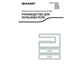 Руководство пользователя, руководство по эксплуатации МФУ (многофункционального устройства) Sharp AR-5620 (D) / AR-5623 (D)