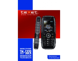 Инструкция сотового gsm, смартфона Texet TM-502R