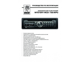 Инструкция автомагнитолы Mystery MCD-788MPU