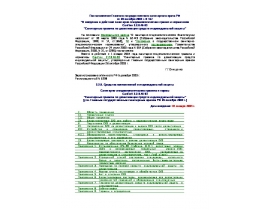 СанПиН 2.2.8.46-03 Санитарные правила по дезактивации средств индивидуальной защиты.rtf