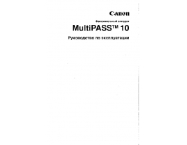 Инструкция факса Canon MultiPASS™ 10 ч.1