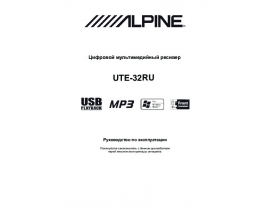Инструкция автомагнитолы Alpine UTE-32RU