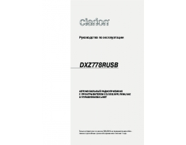 Инструкция автомагнитолы Clarion DXZ778RUSB